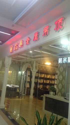 品牌门店  手机浏览 品鼎集成吊顶 公司名称:嘉兴市品鼎电器